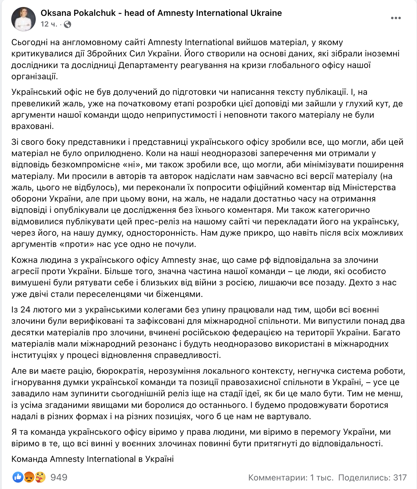 Скриншот поста главы украинского офиса Amnesty International Оксаны Покальчук