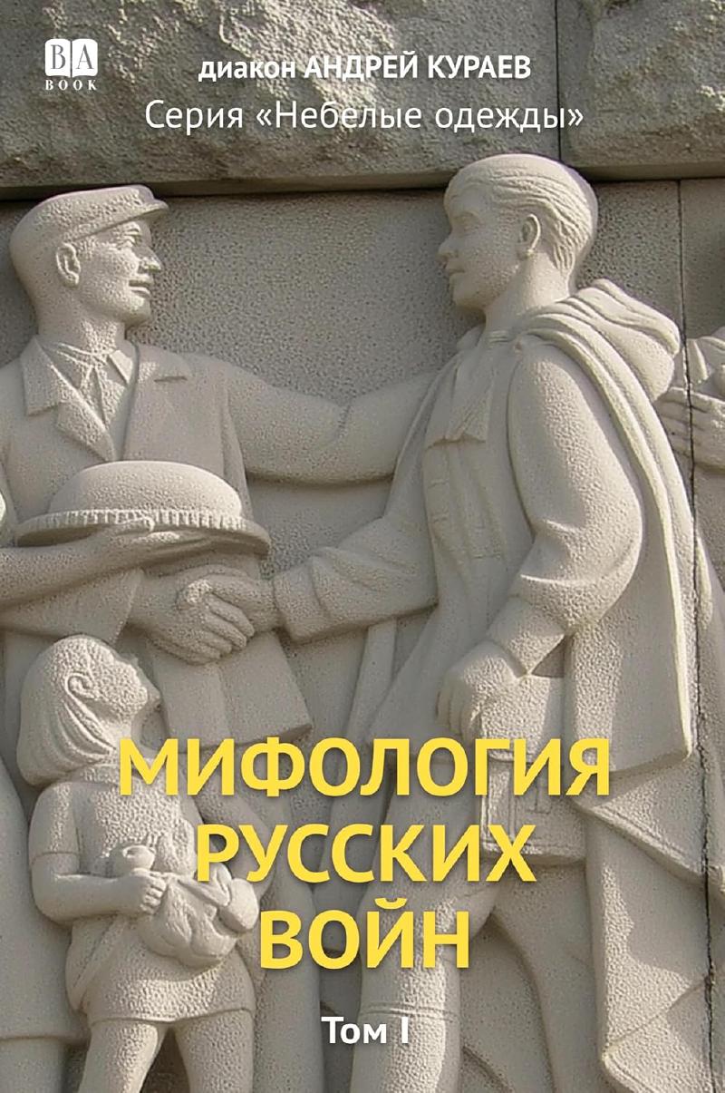 Мифология русских войн