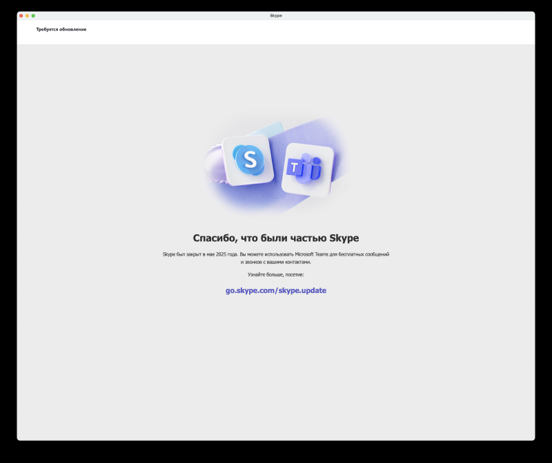 Прощай, Skype!